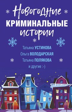 Новогодние криминальные истории (eBook, ePUB) - Данилова, Анна; Калинина, Дарья; Брикер, Мария; Крамер, Марина; Володарская, Ольга; Полякова, Татьяна; Устинова, Татьяна