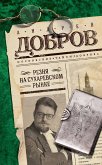 Резня на Сухаревском рынке (eBook, ePUB)