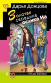 Золотая середина ослика Иа (eBook, ePUB)