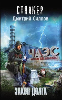 Закон долга (eBook, ePUB) - Силлов, Дмитрий