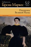 Похороны Великой Мамы (eBook, ePUB)