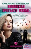 Вакансия третьего мужа (eBook, ePUB)