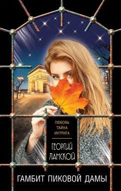 Гамбит пиковой дамы (eBook, ePUB) - Ланской, Георгий