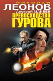 Превосходство Гурова (eBook, ePUB)