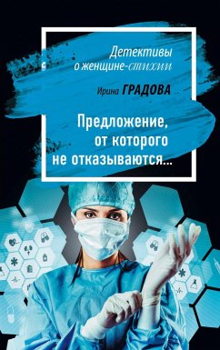 Cover Predlozhenie, ot kotorogo ne otkazyvayutsya... (eBook, ePUB)