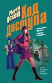 Код доступа (eBook, ePUB)