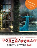 Девять кругов рая (eBook, ePUB)