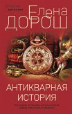 Антикварная история (eBook, ePUB)