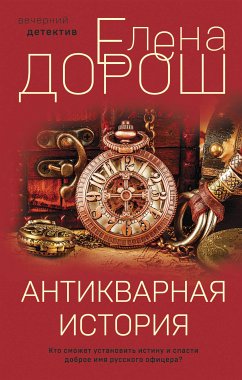 Антикварная история (eBook, ePUB) - Дорош, Елена