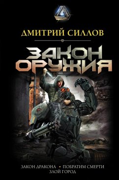Cover Zakon oruzhiya (eBook, ePUB)