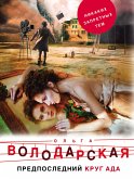 Предпоследний круг ада (eBook, ePUB)