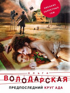 Предпоследний круг ада (eBook, ePUB) - Володарская, Ольга