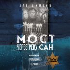 Most cherez reku San. Holokost: propushchennaya stranica (MP3-Download)