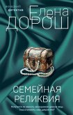 Semeynaya relikviya (eBook, ePUB)