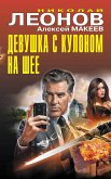 Devushka s kulonom na shee (eBook, ePUB)