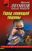 Город зловещей тишины (eBook, ePUB)