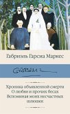 Хроника объявленной смерти. О любви и прочих бесах. Вспоминая моих несчастных шлюшек (eBook, ePUB)