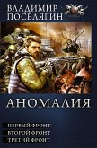 Аномалия (eBook, ePUB)