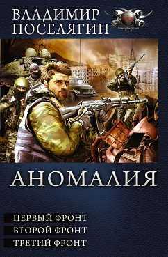 Аномалия (eBook, ePUB) - Поселягин, Владимир