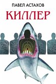 Киллер (eBook, ePUB)