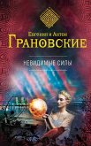 Невидимые силы (eBook, ePUB)