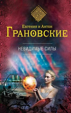 Невидимые силы (eBook, ePUB) - Грановская, Евгения; Грановский, Антон