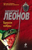 Бросок кобры (eBook, ePUB)