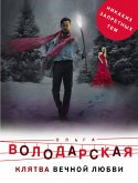 Клятва вечной любви (eBook, ePUB)