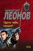 Удачи тебе, сыщик! (eBook, ePUB)