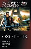 Охотник (eBook, ePUB)