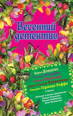 Весенний детектив (eBook, ePUB) - Грановская, Евгения; Грановский, Антон; Донцова, Дарья; Литвинова, Анна; Литвинов, Сергей; Любимова, Ксения; Данилова, Анна; Романова, Галина; Полянская, Алла; Устинова, Татьяна; Полякова, Татьяна; Гармаш-Роффе, Татьяна