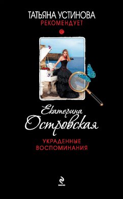 Украденные воспоминания (eBook, ePUB) - Островская, Екатерина