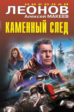 Каменный след (eBook, ePUB) - Леонов, Николай; Макеев, Алексей