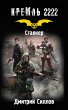 Kreml' 2222. Stalker (eBook, ePUB) - Bild 1