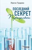 Последний секрет Парацельса (eBook, ePUB)