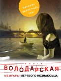 Мемуары мертвого незнакомца (eBook, ePUB)