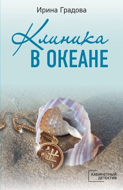 Клиника в океане (eBook, ePUB) - Градова, Ирина