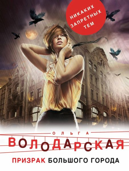Prizrak bolshogo goroda (eBook, ePUB)