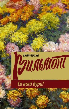 Со всей дури! (eBook, ePUB) - Екатерина Вильям-Вильмонт