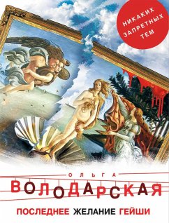 Cover Poslednee zhelanie geyshi (eBook, ePUB)