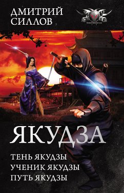 Якудза (eBook, ePUB) - Силлов, Дмитрий