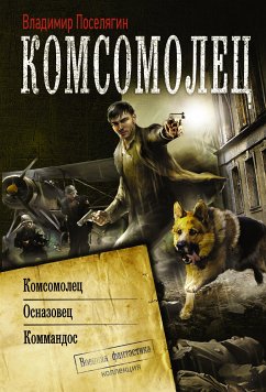 Комсомолец (eBook, ePUB) - Поселягин, Владимир