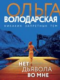 Нет дьявола во мне (eBook, ePUB)