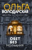 Обет без молчания (eBook, ePUB)