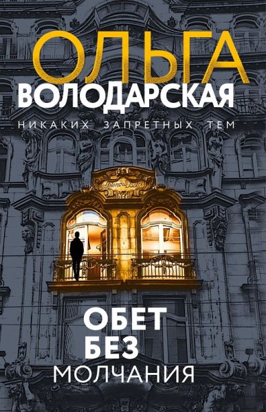 Obet bez molchaniya (eBook, ePUB)