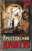 Krestovskiy dushegub (eBook, ePUB)