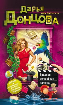 Вредная волшебная палочка (eBook, ePUB) - Донцова, Дарья