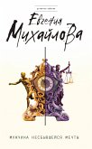 Мужчина несбывшейся мечты (eBook, ePUB)