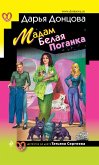 Мадам Белая Поганка (eBook, ePUB)