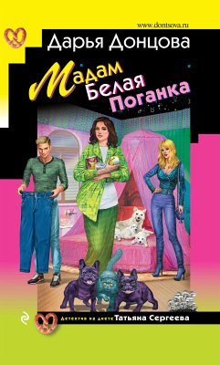 Мадам Белая Поганка (eBook, ePUB) - Донцова, Дарья